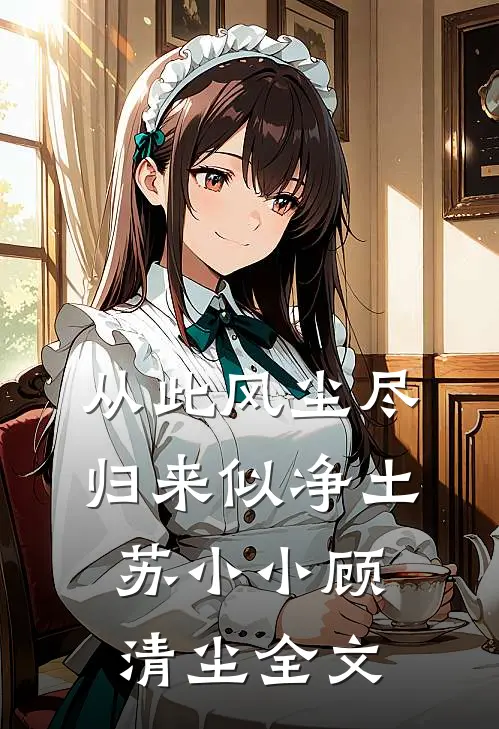 从此风尘尽，归来似净土苏小小顾清尘全文