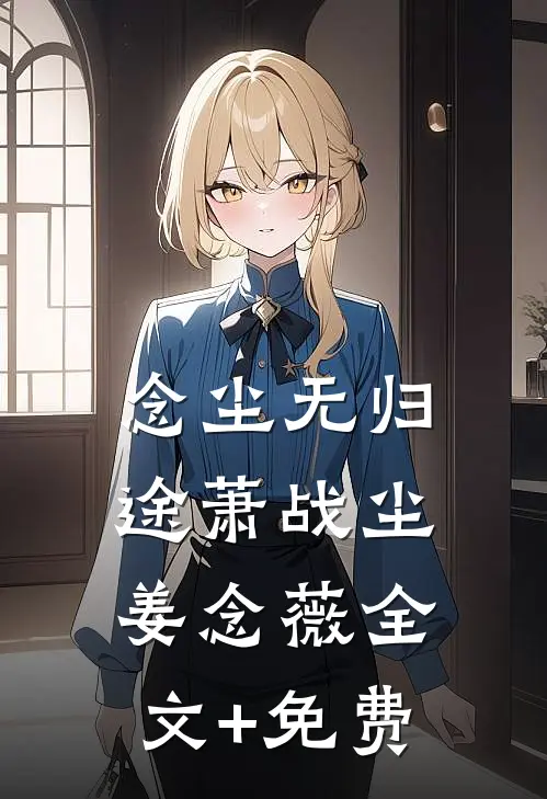 念尘无归途萧战尘姜念薇全文+免费