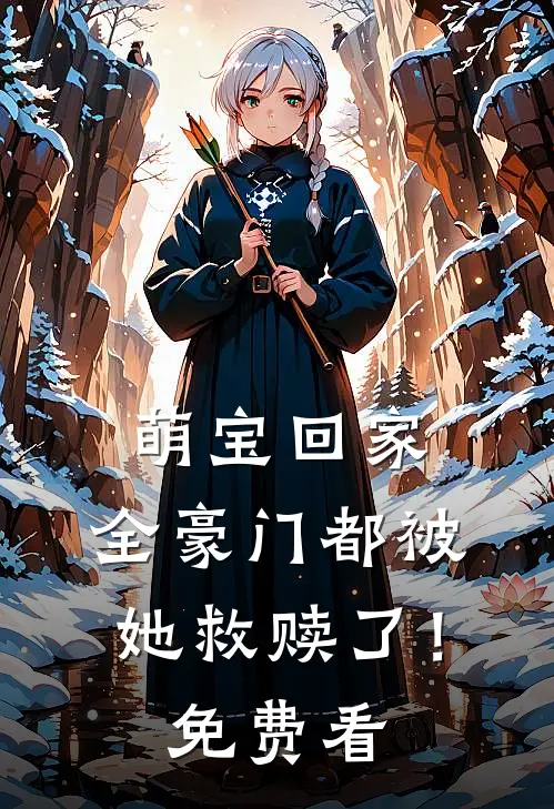 萌宝回家，全豪门都被她救赎了！免费看