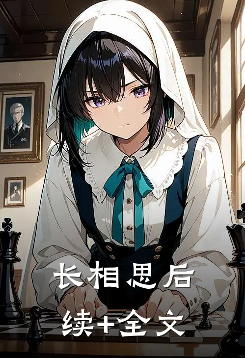 长相思后续+全文