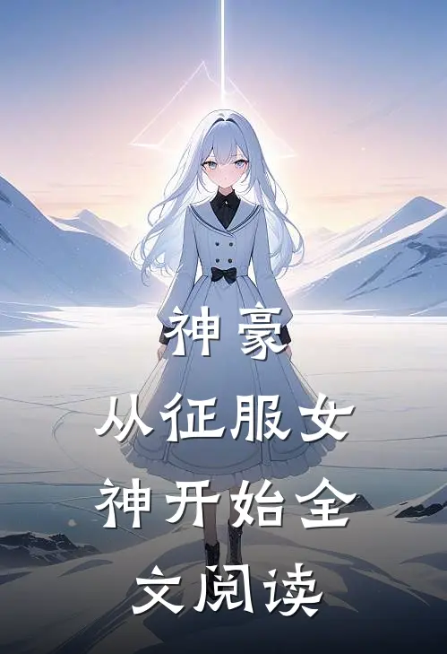 神豪：从征服女神开始全文阅读