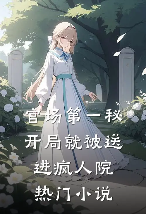 官场第一秘：开局就被送进疯人院热门小说