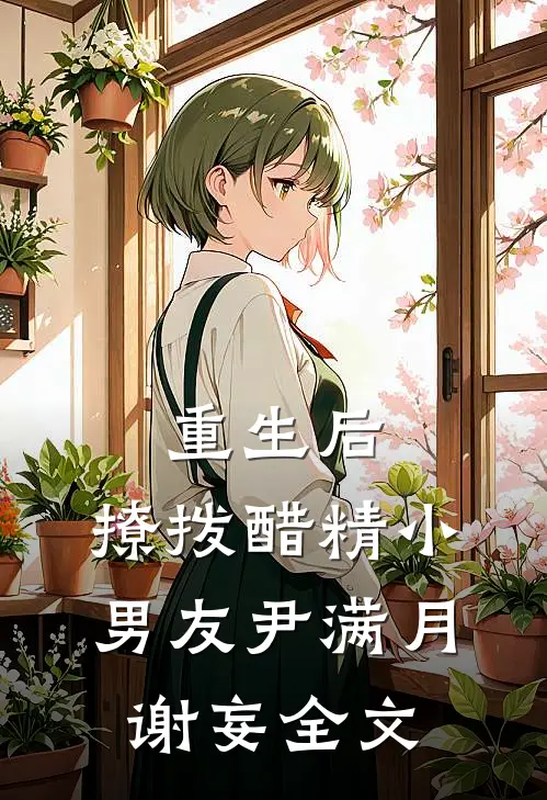 重生后，撩拨醋精小男友尹满月谢妄全文