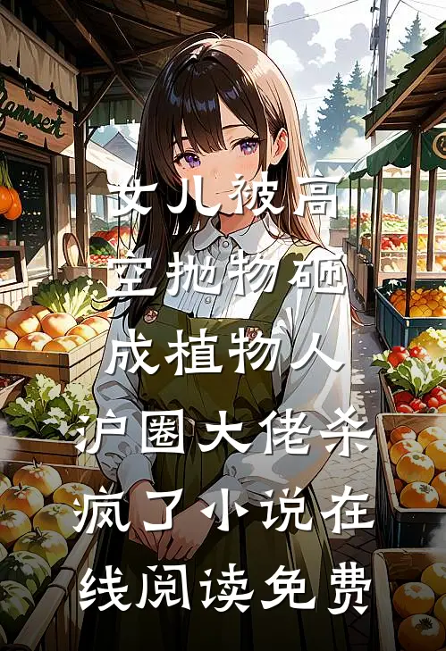 女儿被高空抛物砸成植物人，沪圈大佬杀疯了小说在线阅读免费