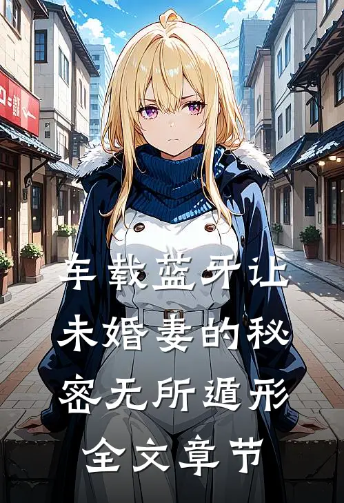 车载蓝牙让未婚妻的秘密无所遁形全文章节
