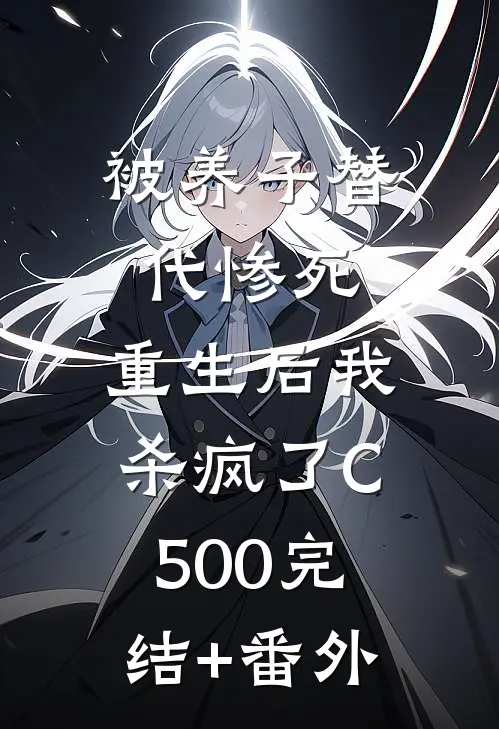 被养子替代惨死，重生后我杀疯了C500完结+番外