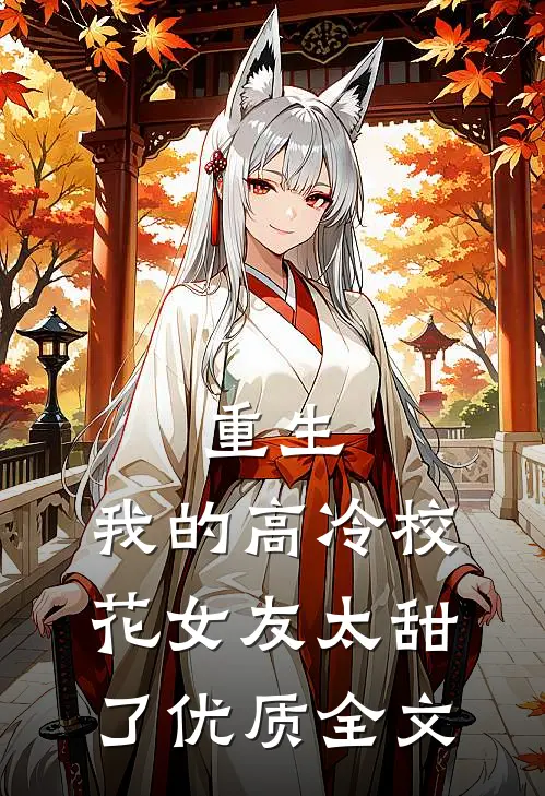 重生：我的高冷校花女友太甜了优质全文