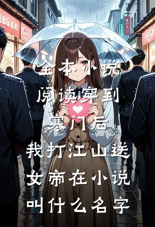 全本小说阅读穿到寒门后,我打江山送女帝在小说叫什么名字