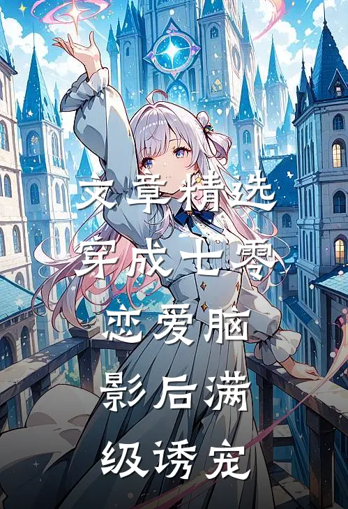 文章精选穿成七零恋爱脑，影后满级诱宠