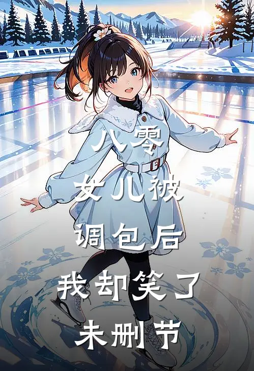 八零：女儿被调包后，我却笑了未删节