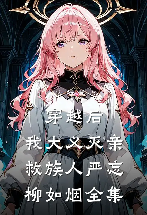 穿越后，我大义灭亲救族人严忘柳如烟全集