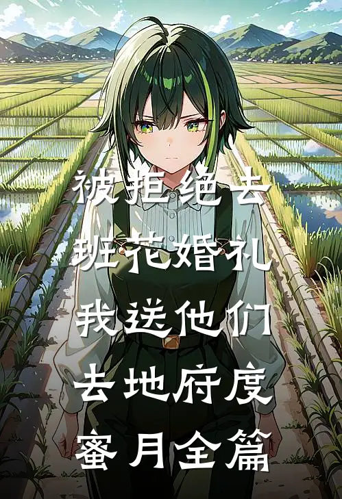 被拒绝去班花婚礼，我送他们去地府度蜜月全篇