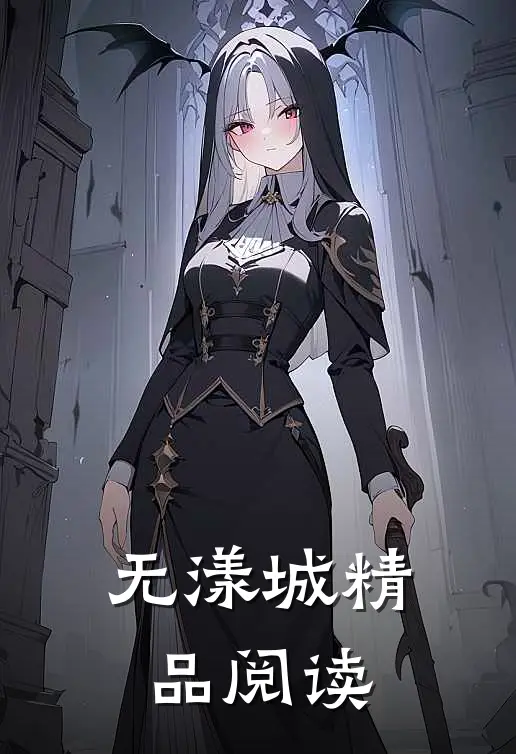 无漾城精品阅读