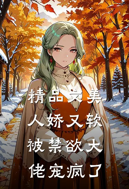 精品文美人娇又软，被禁欲大佬宠疯了