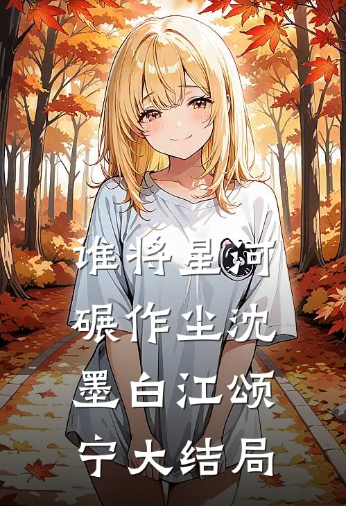谁将星河碾作尘沈墨白江颂宁大结局