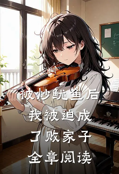 被炒鱿鱼后，我被迫成了败家子全章阅读