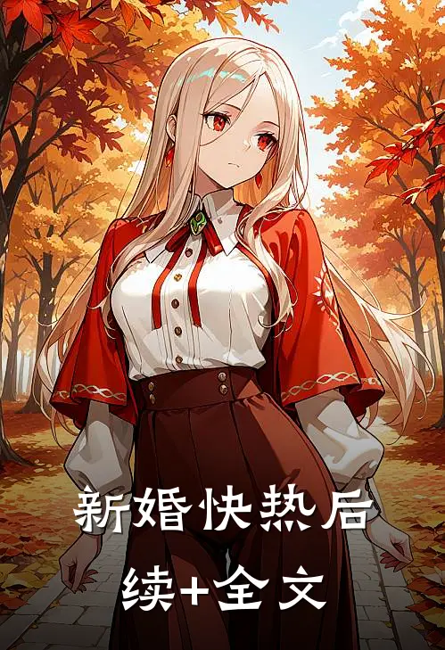 新婚快热后续+全文