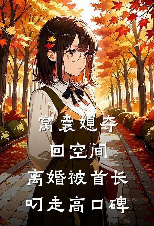 窝囊媳夺回空间，离婚被首长叼走高口碑