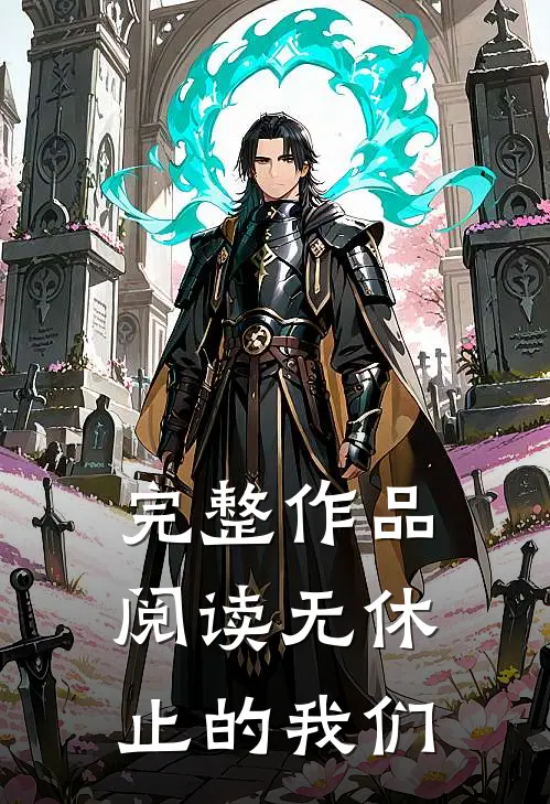 完整作品阅读无休止的我们