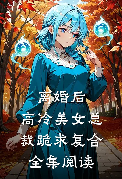 离婚后，高冷美女总裁跪求复合全集阅读
