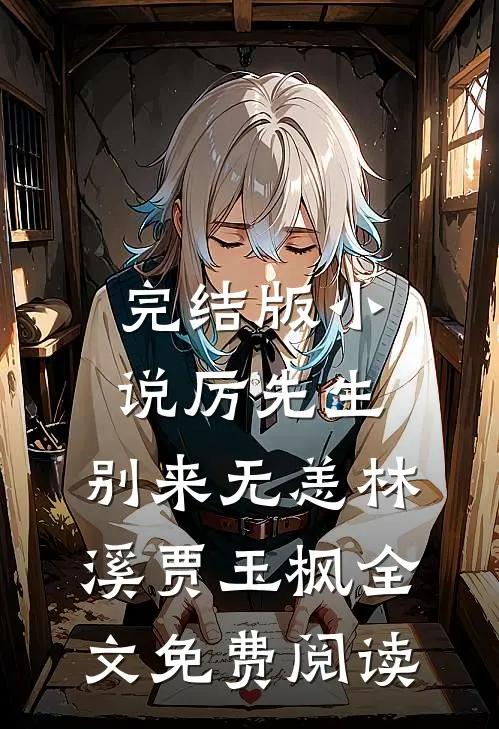 完结版小说厉先生，别来无恙林溪贾玉枫全文免费阅读
