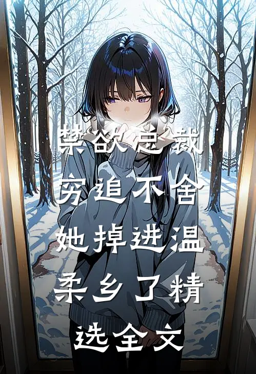 禁欲总裁穷追不舍，她掉进温柔乡了精选全文