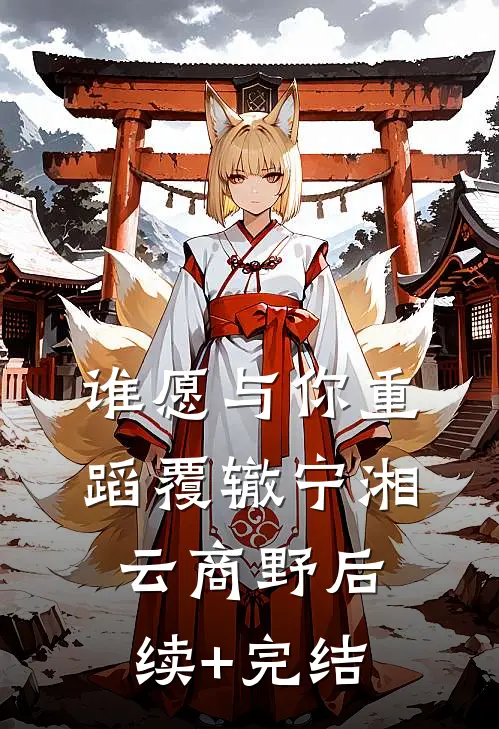 谁愿与你重蹈覆辙宁湘云商野后续+完结