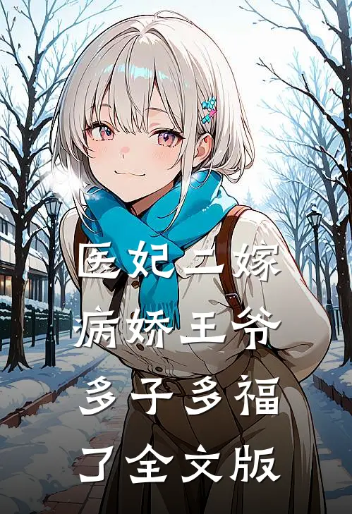 医妃二嫁，病娇王爷多子多福了全文版