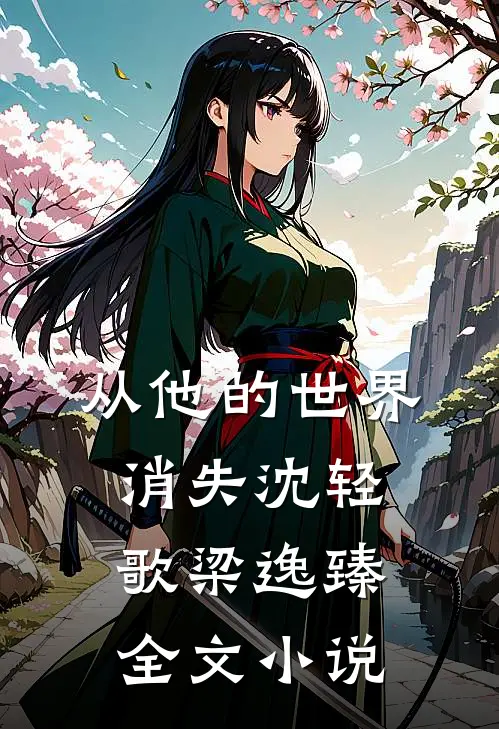 从他的世界消失沈轻歌梁逸臻全文小说