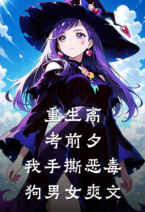重生高考前夕，我手撕恶毒狗男女爽文