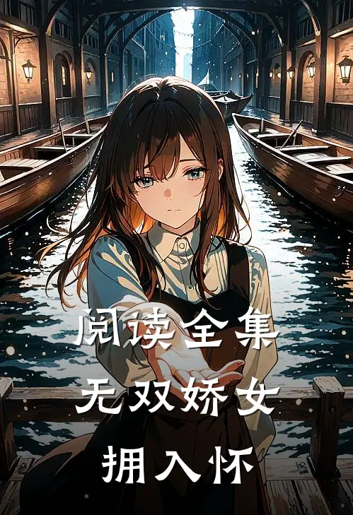 阅读全集无双娇女拥入怀