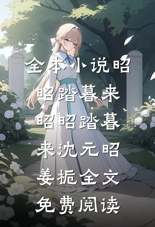 全本小说昭昭踏暮来昭昭踏暮来沈元昭姜栀全文免费阅读