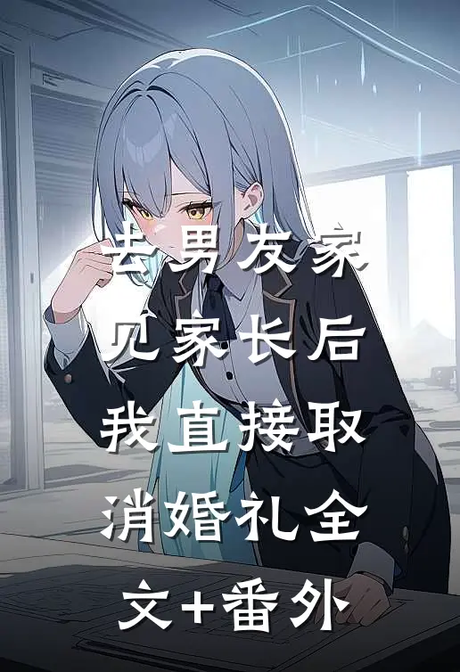 去男友家见家长后，我直接取消婚礼全文+番外