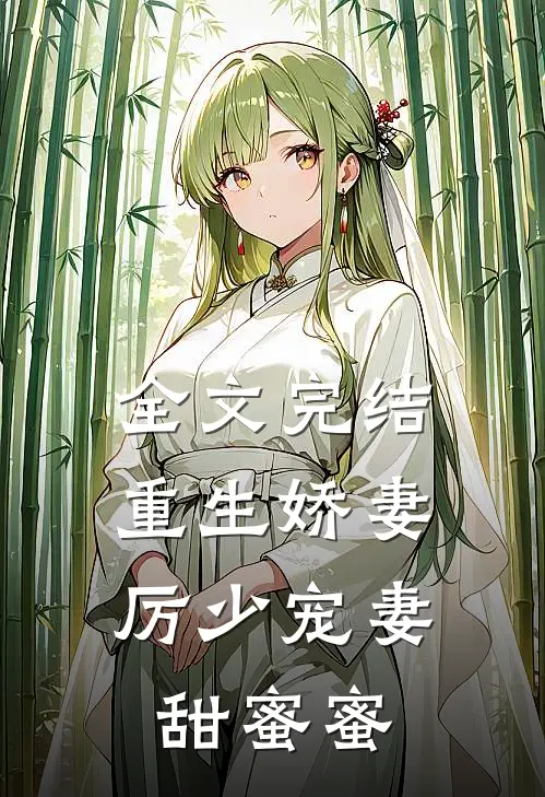全文完结重生娇妻：厉少宠妻甜蜜蜜