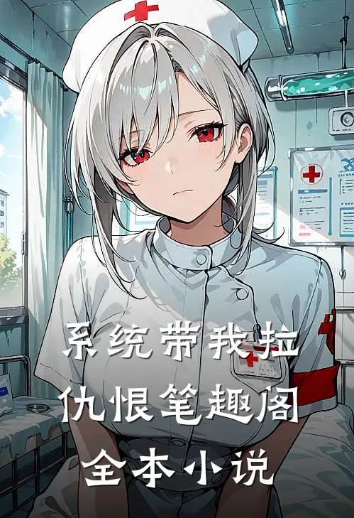 系统带我拉仇恨笔趣阁全本小说