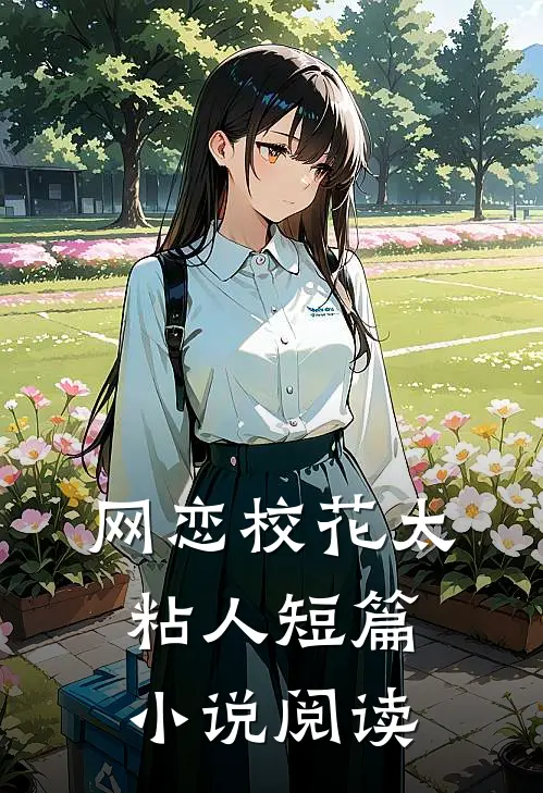 网恋校花太粘人短篇小说阅读