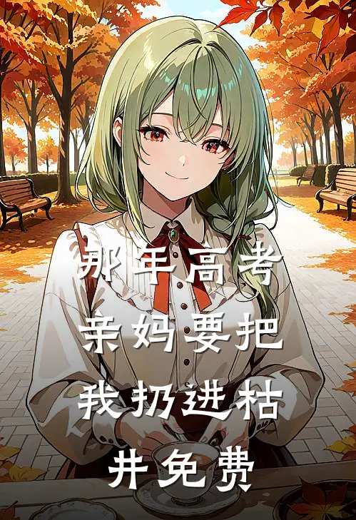 那年高考，亲妈要把我扔进枯井免费