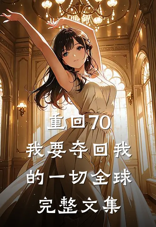 重回70，我要夺回我的一切全球完整文集