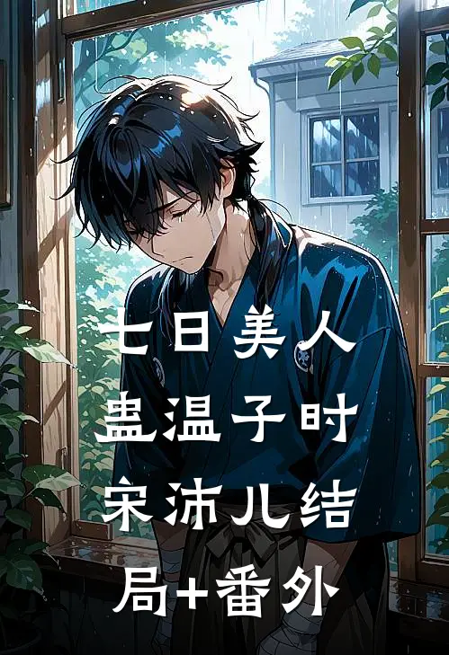 七日美人蛊温子时宋沛儿结局+番外