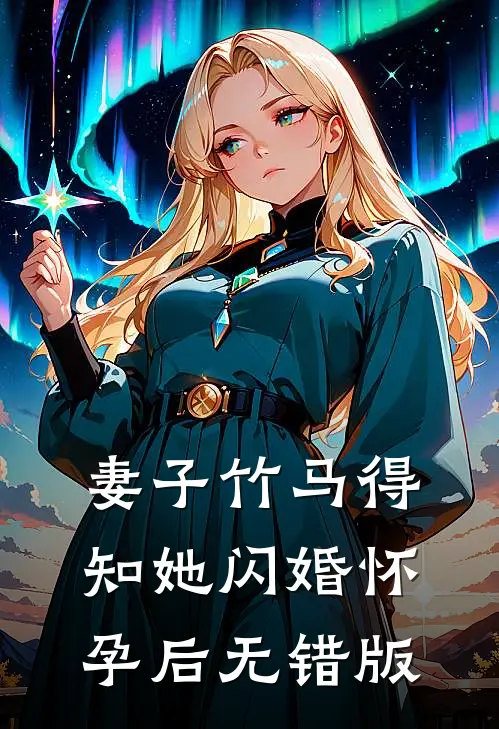 妻子竹马得知她闪婚怀孕后无错版
