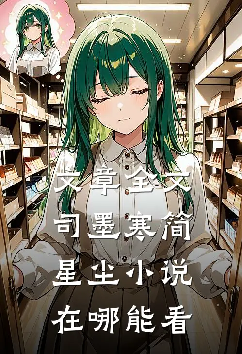 文章全文司墨寒简星尘小说在哪能看