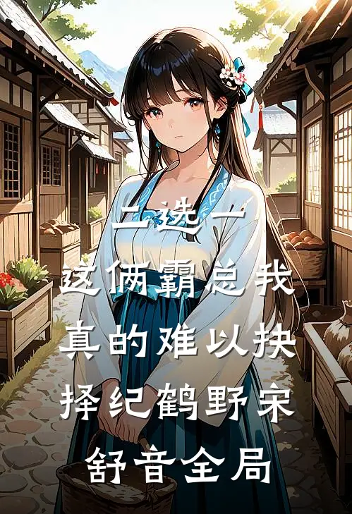 二选一，这俩霸总我真的难以抉择纪鹤野宋舒音全局