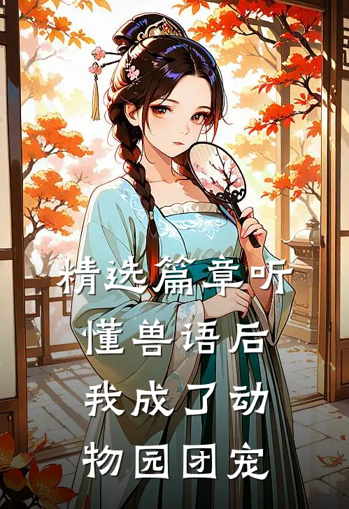 精选篇章听懂兽语后，我成了动物园团宠