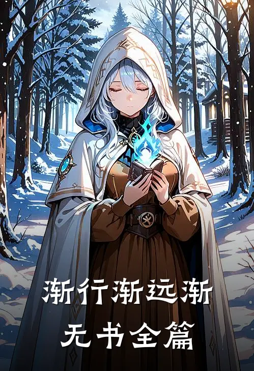渐行渐远渐无书全篇
