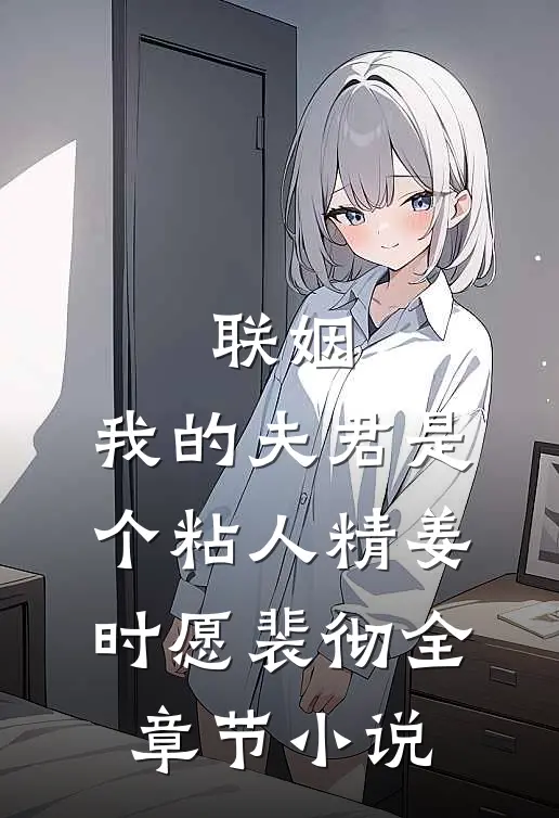 联姻，我的夫君是个粘人精姜时愿裴彻全章节小说