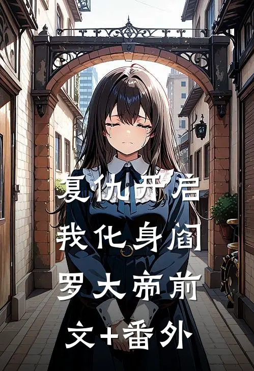 复仇开启，我化身阎罗大帝前文+番外