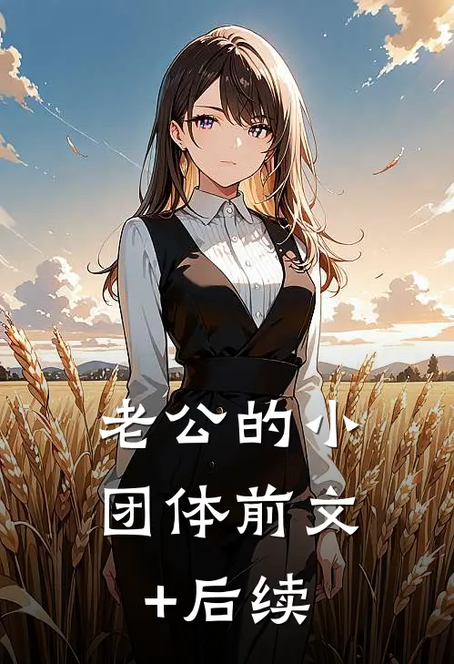 老公的小团体前文+后续