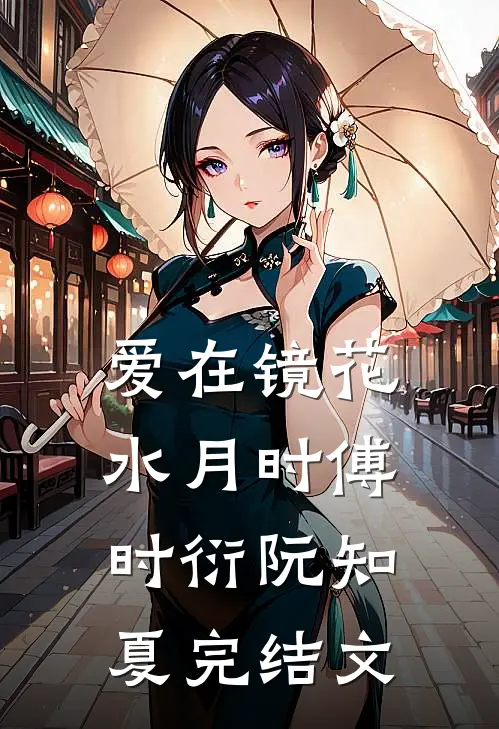 爱在镜花水月时傅时衍阮知夏完结文