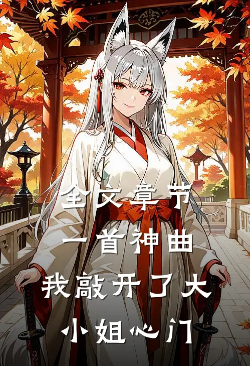 全文章节一首神曲，我敲开了大小姐心门