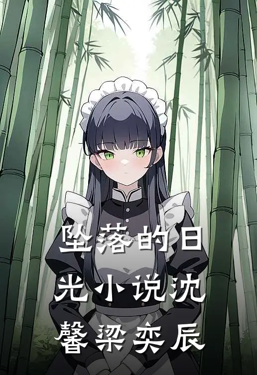 坠落的日光小说沈馨梁奕辰
